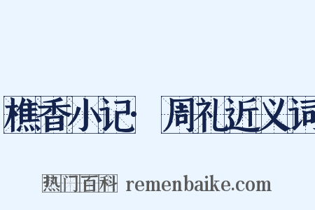 樵香小记·周礼近义词是什么意思的图片